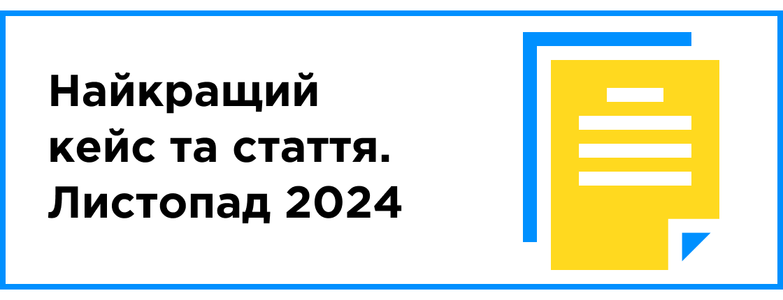 Найкращий кейс та стаття місяця (листопад 2024)