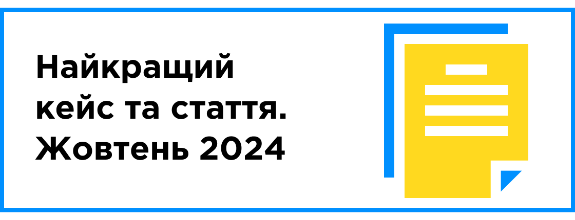 Найкращий кейс та стаття місяця (жовтень 2024)