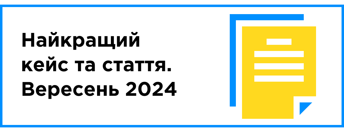 Найкращий кейс та стаття місяця (вересень 2024)