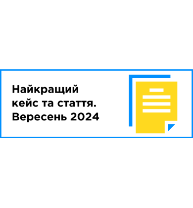 Найкращий кейс та стаття місяця (вересень 2024)