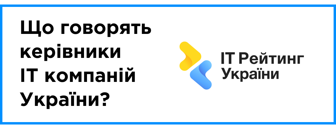Думка керівників українських дiджитал агенцiй про IT Рейтинг UA