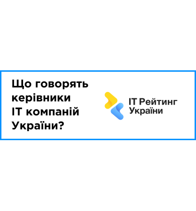 Думка керівників українських дiджитал агенцiй про IT Рейтинг UA