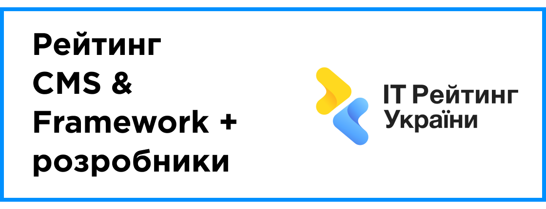Опубліковано: рейтинг CMS & Framework + розробники 2023