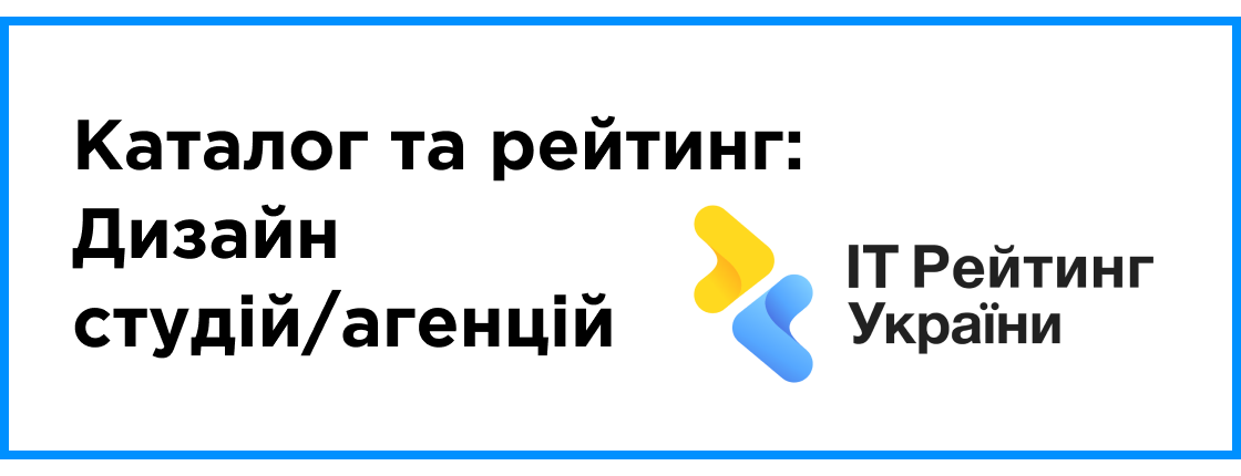 Рейтинг  Дизайн студій/агенцій