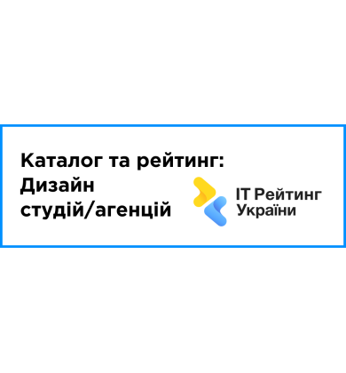 Рейтинг  Дизайн студій/агенцій