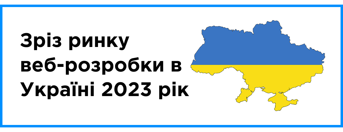 Зріз ринку веб-розробки в Україні 2023 рік