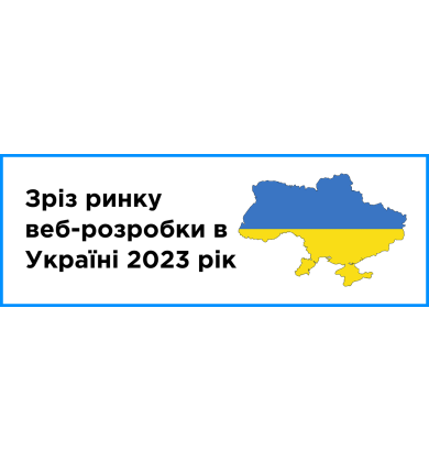 Зріз ринку веб-розробки в Україні 2023 рік