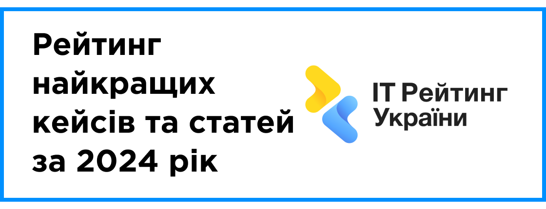 Рейтинг найкращих кейсів та статей за 2024 рік