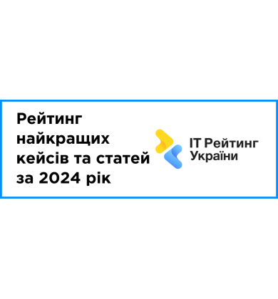 Рейтинг найкращих кейсів та статей за 2024 рік