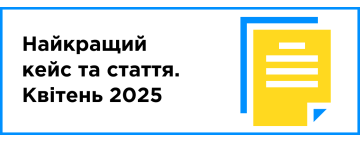Найкращий кейс та стаття місяця (квітень 2025)