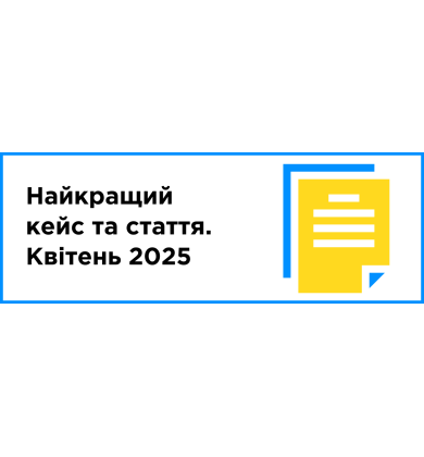 Найкращий кейс та стаття місяця (квітень 2025)