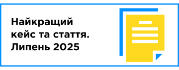Найкращий кейс та стаття місяця (липень 2025)