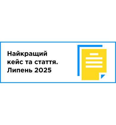 Найкращий кейс та стаття місяця (липень 2025)