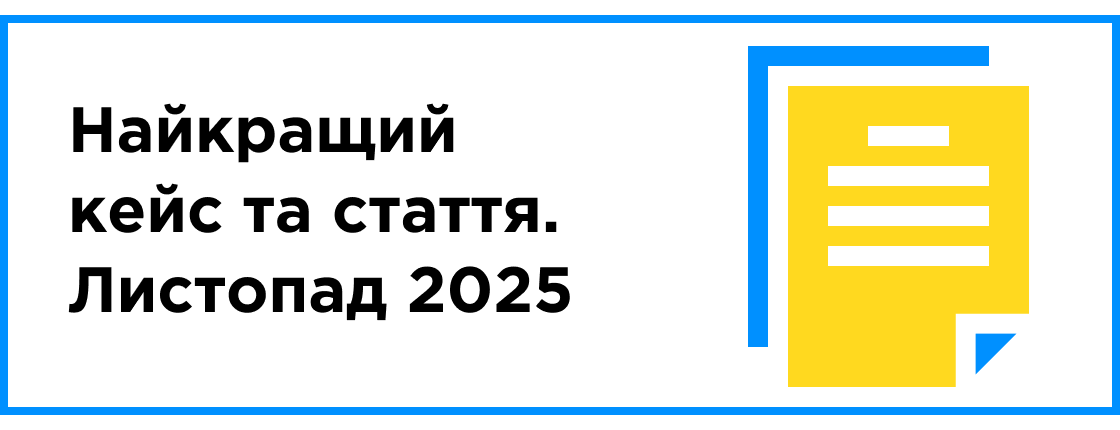 Найкращий кейс та стаття місяця (листопад 2025)