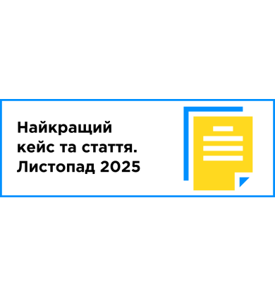 Найкращий кейс та стаття місяця (листопад 2025)