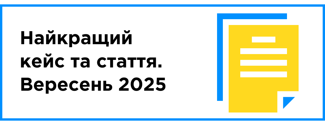 Найкращий кейс та стаття місяця (вересень 2025)