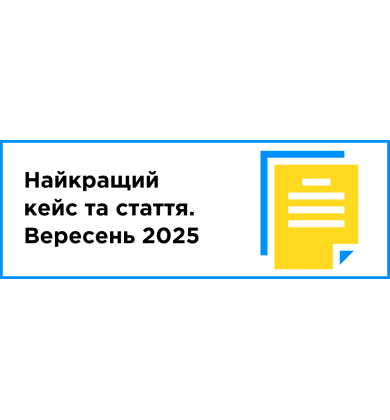 Найкращий кейс та стаття місяця (вересень 2025)