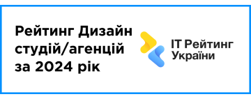 Опубліковано: рейтинг  Дизайн студій/агенцій