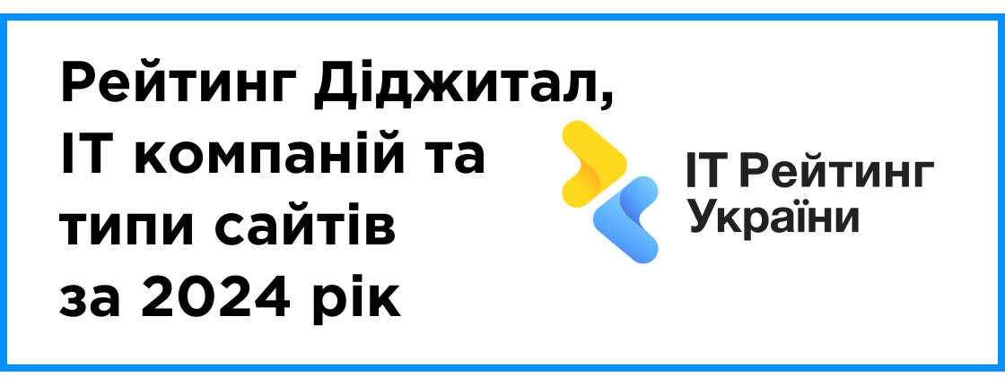 Опубліковано: рейтинг Діджитал, IT компаній та типи сайтів