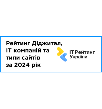 Опубліковано: рейтинг Діджитал, IT компаній та типи сайтів