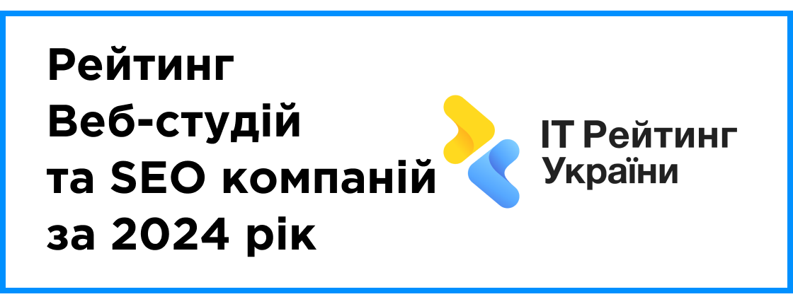 Опубліковано: рейтинг Веб-студій та SEO компаній