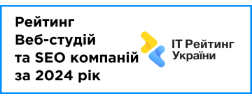Опубліковано: рейтинг Веб-студій та SEO компаній