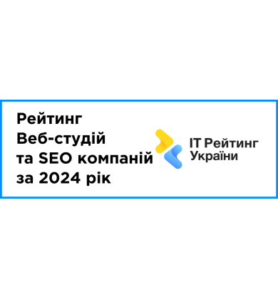 Опубліковано: рейтинг Веб-студій та SEO компаній