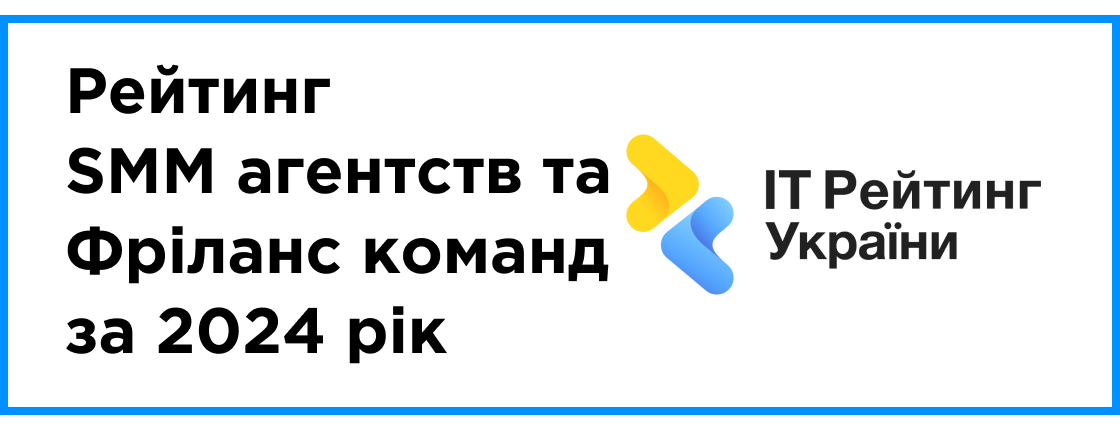 Опубліковано: рейтинг SMM агентств та Фріланс команд