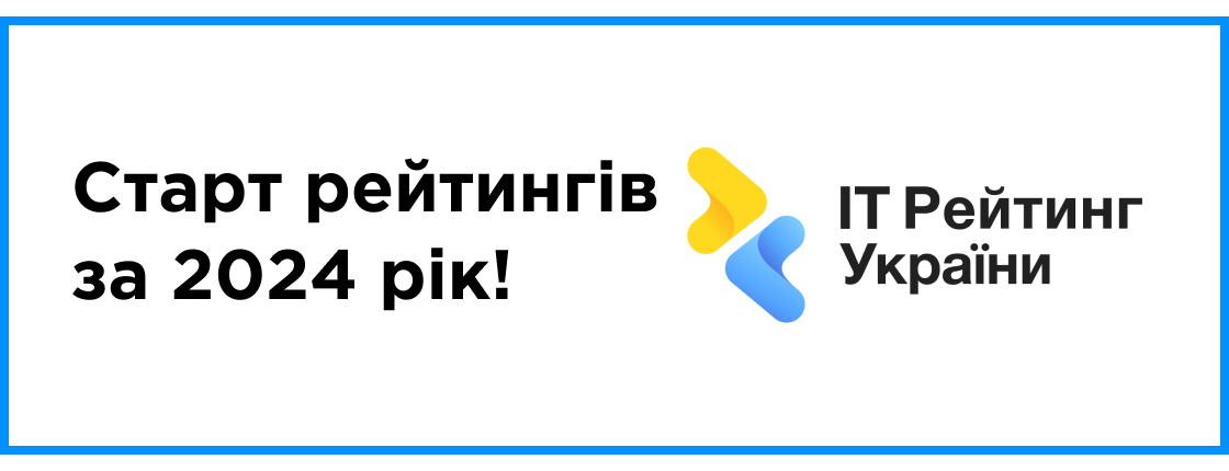 Старт рейтингів за 2024 рік!