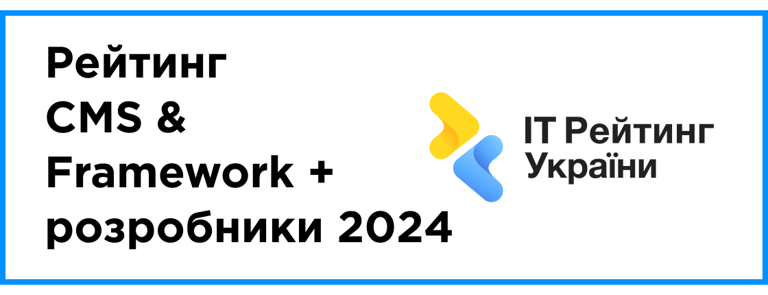 Опубліковано: рейтинг CMS & Framework + розробники 2024