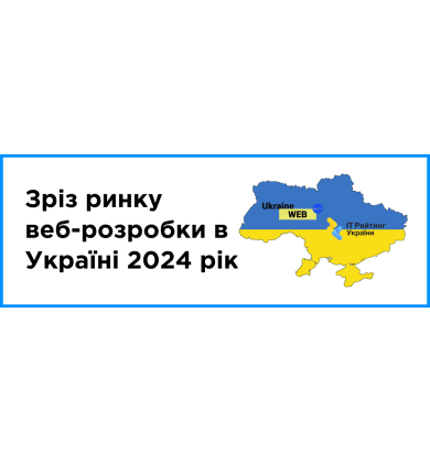 Зріз ринку цифрової розробки України за 2024 рік