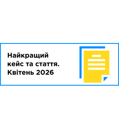 Найкращий кейс та стаття місяця (квітень 2025)