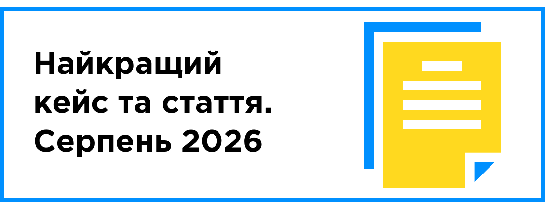 Найкращий кейс та стаття місяця (серпень 2026)