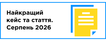 Найкращий кейс та стаття місяця (серпень 2026)