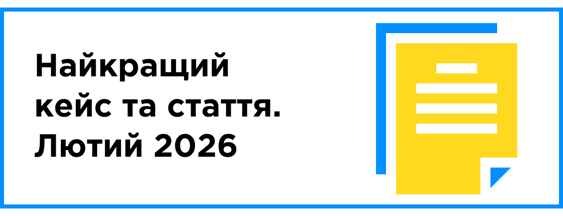 Найкращий кейс та стаття місяця (лютий 2026)