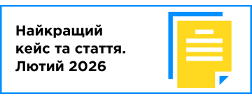 Найкращий кейс та стаття місяця (лютий 2025)