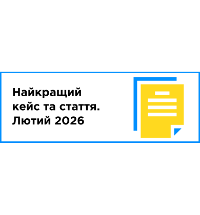 Найкращий кейс та стаття місяця (лютий 2025)