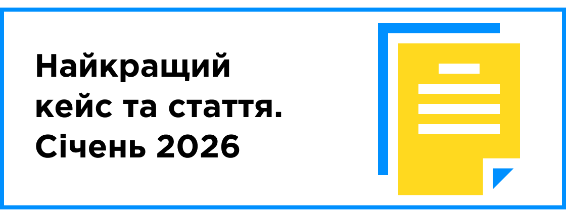 Найкращий кейс та стаття місяця (січень 2025)