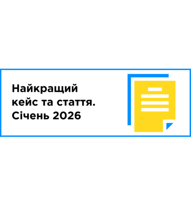 Найкращий кейс та стаття місяця (січень 2025)
