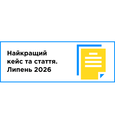 Найкращий кейс та стаття місяця (липень 2026)