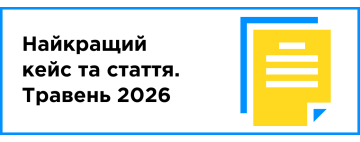 Найкращий кейс та стаття місяця (травень 2025)