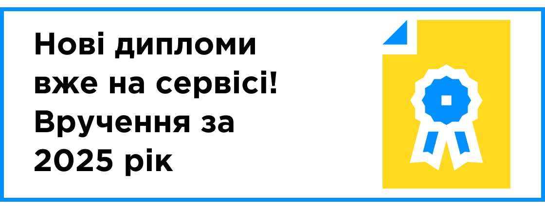 Вручення дипломів за 2025 рік