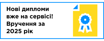 Вручення дипломів за 2025 рік