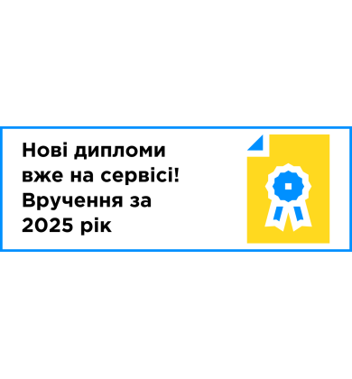 Вручення дипломів за 2025 рік