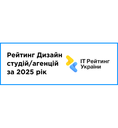 Опубліковано: рейтинг  Дизайн студій/агенцій