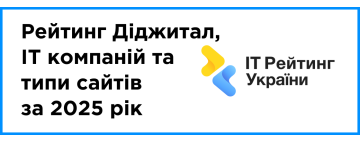 Опубліковано: рейтинг Діджитал, IT компаній та типи сайтів