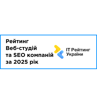 Опубліковано: рейтинг Веб-студій та SEO компаній
