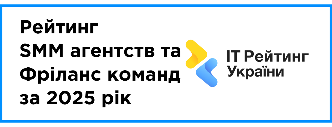 Опубліковано: рейтинг SMM агентств та Фріланс команд