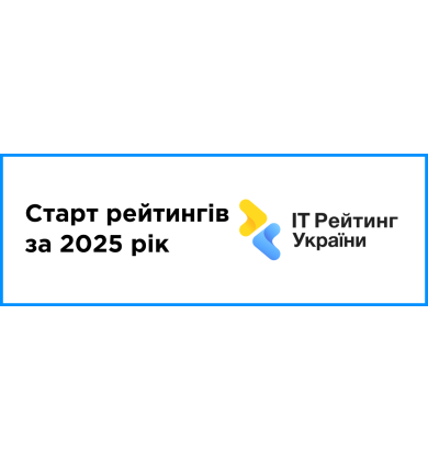 Старт рейтингів за 2025 рік!