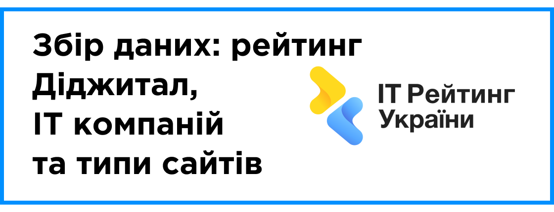 Збір даних за 2025 рік: рейтинг Діджитал + IT компаній + e-commerce